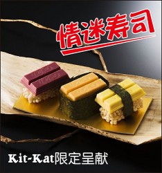 Kit Kat限定呈献: 情迷寿司~